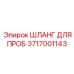 3717001143 ШЛАНГ ДЛЯ ПРОБ - Epiroc
