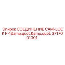 Фото СОЕДИНЕНИЯ CAM-LOCK F 4