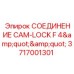 Фото СОЕДИНЕНИЯ CAM-LOCK F 4