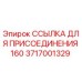 Ссылка для присоединения 160 от Epiroc с артикулом 3717001329 для буровых установок