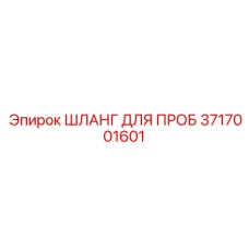 3717001601 ШЛАНГ ДЛЯ ПРОБ - Epiroc