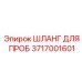 3717001601 ШЛАНГ ДЛЯ ПРОБ - Epiroc