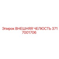 3717001706 ВНЕШНЯЯ ЧЕЛЮСТЬ Epiroc