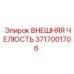 3717001706 ВНЕШНЯЯ ЧЕЛЮСТЬ Epiroc