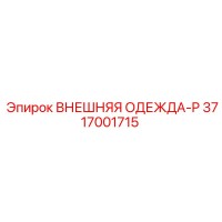 3717001715 ВНЕШНЯЯ ОДЕЖДА-P Epiroc