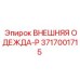 3717001715 ВНЕШНЯЯ ОДЕЖДА-P Epiroc