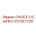 3717001728 ОФСЕТ-ССЫЛКА Epiroc