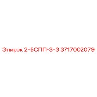 3717002079 2-БСПП-3-З Epiroc