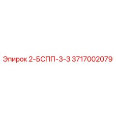 3717002079 2-БСПП-3-З Epiroc