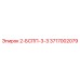 3717002079 2-БСПП-3-З Epiroc