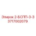 3717002079 2-БСПП-3-З Epiroc