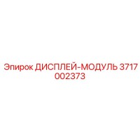 3717002373 ДИСПЛЕЙ-МОДУЛЬ Epiroc