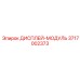 3717002373 ДИСПЛЕЙ-МОДУЛЬ Epiroc