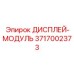 3717002373 ДИСПЛЕЙ-МОДУЛЬ Epiroc