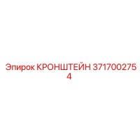 3717002754 КРОНШТЕЙН Epiroc