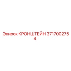 Фото кронштейна Epiroc 3717002754 из алюминиевого сплава