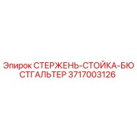 3717003126 СТЕРЖЕНЬ-СТОЙКА-БЮСТГАЛЬТЕР Epiroc