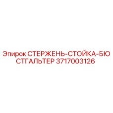 Оригинальный стержень-стойка-бюстгальтер 3717003126 производителя Epiroc