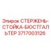 Оригинальный стержень-стойка-бюстгальтер 3717003126 производителя Epiroc