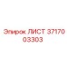 Оригинальный металлический лист Epiroc 3717003303