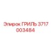 Гриль Epiroc арт. 3717003484 с антикоррозионным покрытием