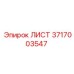 Оригинальный лист Epiroc 3717003547 из высокопрочной стали