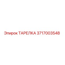 3717003548 Disc Epiroc