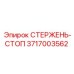 Оригинальный стержень-стоп 3717003562 производителя Epiroc
