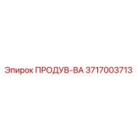 3717003713 ПРОДУВ-ВА Epiroc