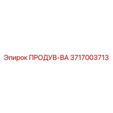 3717003713 ПРОДУВ-ВА Epiroc