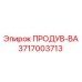 3717003713 ПРОДУВ-ВА Epiroc