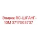 3717003737 RC-ШЛАНГ-10М Epiroc