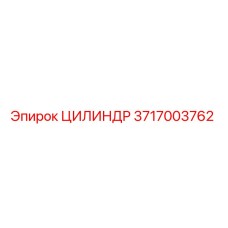 3717003762 ЦИЛИНДР by Epiroc
