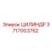 3717003762 ЦИЛИНДР by Epiroc