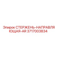 3717003834 СТЕРЖЕНЬ-НАПРАВЛЯЮЩАЯ-AR Epiroc