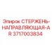 Оригинальный направляющий стержень AR 3717003834 производителя Epiroc