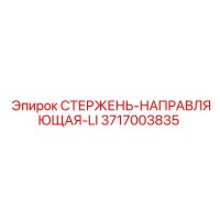 3717003835 СТЕРЖЕНЬ-НАПРАВЛЯЮЩАЯ-LI Epiroc