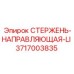 Оригинальный направляющий стержень LI 3717003835 производителя Epiroc