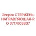 Оригинальный ротационный направляющий стержень RO 3717003837 производителя Epiroc