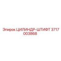 3717003868 ЦИЛИНДР-ШТИФТ by Epiroc