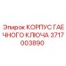 Оригинальный корпус гаечного ключа Epiroc артикул 3717003890