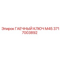 3717003892 ГАЕЧНЫЙ КЛЮЧ М45 Epiroc