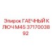Ключ гаечный метрический М45 Epiroc артикул 3717003892