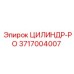 3717004007 ЦИЛИНДР-РО by Epiroc