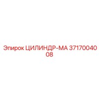 3717004008 ЦИЛИНДР-МА by Epiroc