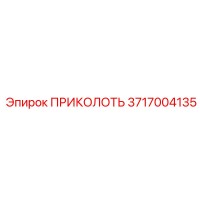 3717004135 ПРИКОЛОТЬ Epiroc