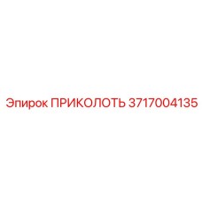 Оригинальная деталь ПРИКОЛОТЬ 3717004135 для техники Epiroc