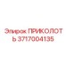 Оригинальная деталь ПРИКОЛОТЬ 3717004135 для техники Epiroc