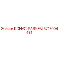 3717004421 КОНУС-РАЗЪЕМ Epiroc