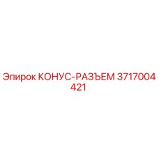 3717004421 КОНУС-РАЗЪЕМ Epiroc